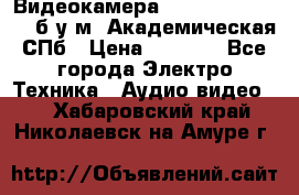 Видеокамера panasonic sdr-h80 б/у м. Академическая СПб › Цена ­ 3 000 - Все города Электро-Техника » Аудио-видео   . Хабаровский край,Николаевск-на-Амуре г.